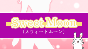 Sweet Moon（スウィートムーン）
