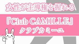 女性が主導権を握れる『Club CAMILLE』クラブカミーユ