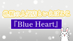 札幌の人気店といえばここ『Blue Heart』