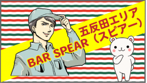 五反田エリアBAR SPEAR（スピアー）
