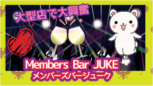 大型店で大興奮『Members Bar JUKE（メンバーズバージューク）』