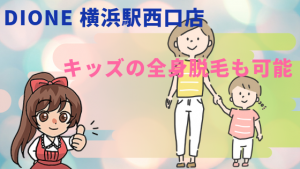 Dione 横浜駅西口店。キッズの全身脱毛も可能