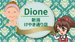 Dione新潟けやき通り店