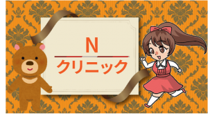 Nクリニック