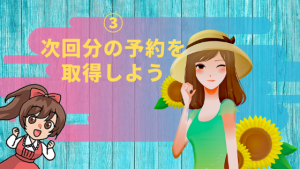 ③次回分の予約を取得しよう