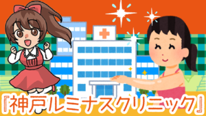 『神戸ルミナスクリニック』