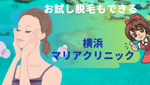 お試し脱毛もできる『横浜マリアクリニック』