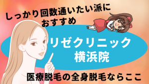 しっかり回数通いたい派におすすめ『リゼクリニック 横浜院』医療脱毛の全身脱毛ならここ