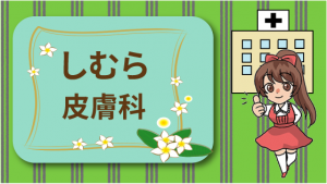 しむら皮膚科