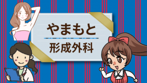 やまもと形成外科
