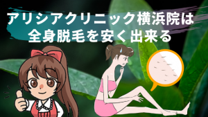 アリシアクリニック横浜院は全身脱毛を安く出来る