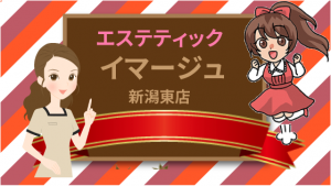 エステティック イマージュ新潟東店