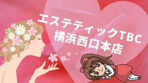 エステティックTBC 横浜西口本店