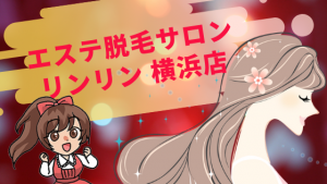 エステ脱毛サロンリンリン 横浜店