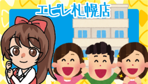 エピレ札幌店
