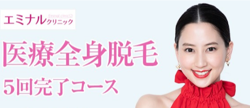 エミナルクリニック