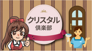 クリスタル倶楽部