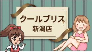 クールブリス新潟店