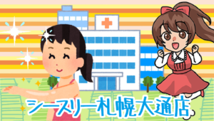 シースリー札幌大通店