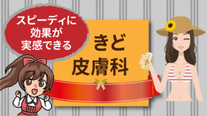 スピーディに効果が実感できるきど皮膚科