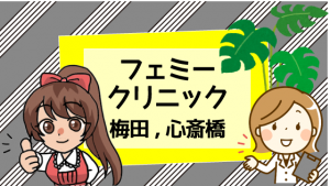 フェミークリニック梅田と心斎橋