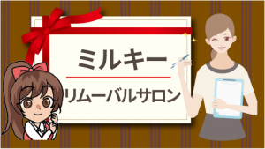 ミルキーリムーバルサロン