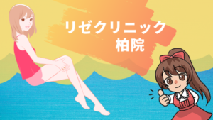 リゼクリニック柏院