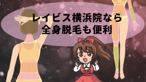 レイビス横浜院なら全身脱毛も便利