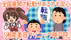 全国展開で転勤がある方も安心の『湘南美容クリニック神戸院』
