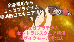 全身脱毛ならミュゼプラチナム横浜西口エキニア店とミュゼプラチナムセントラルスクエア横浜モザイクモール港北店