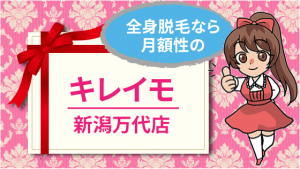 全身脱毛なら月額性のキレイモ新潟万代店