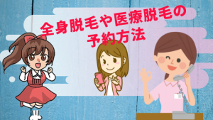 全身脱毛や医療脱毛の予約方法