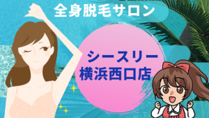 全身脱毛サロン シースリー横浜西口店