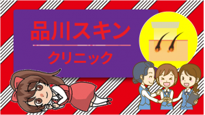 品川スキンクリニック