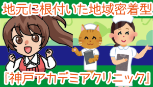 地元に根付いた地域密着型の『神戸アカデミアクリニック』