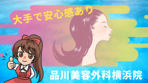 大手で安心感あり『品川美容外科横浜院』