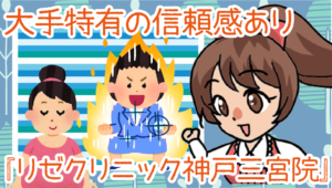 大手特有の信頼感あり『リゼクリニック神戸三宮院』