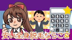 安い全身脱毛ならここ