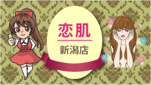 恋肌新潟店