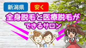 新潟県で安く全身脱毛と医療脱毛ができるサロン