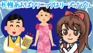札幌あおばクリニックはリーズナブルに医療脱毛できる