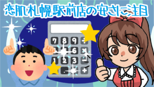 札幌で脱毛するなら恋肌札幌駅前店の安さに注目