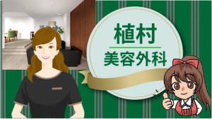 植村美容外科