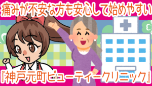 痛みが不安な方も安心して始めやすい『神戸元町ビューティークリニック』
