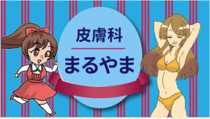 皮膚科まるやま