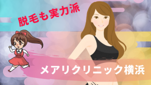 脱毛も実力派『メアリクリニック横浜』