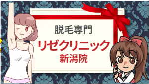 脱毛専門のリゼクリニック新潟院