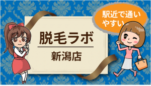 駅近で通いやすい脱毛ラボ新潟店