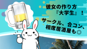 彼女作り方完全講座 大学生 高校生 社会人30代と項目別で網羅