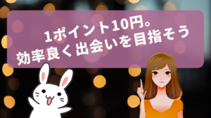 1ポイント10円。効率良く出会いを目指そう